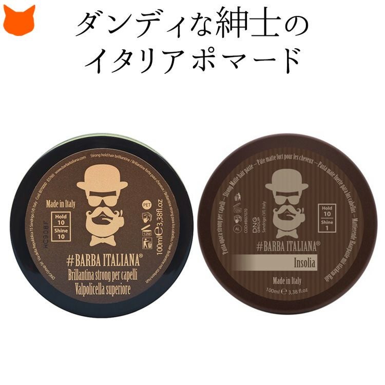 イタリア製 ポマード マットタイプ シャイニータイプ（ツヤ系） BARBA