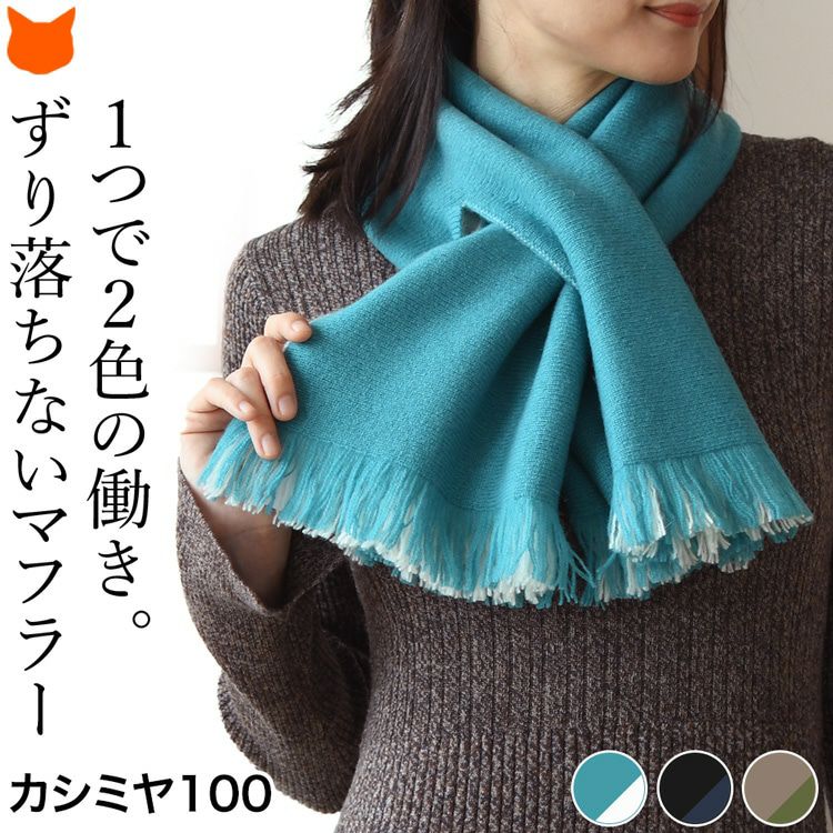 カシミヤ100 スヌードマフラー 日本製 ブランド リバーシブル