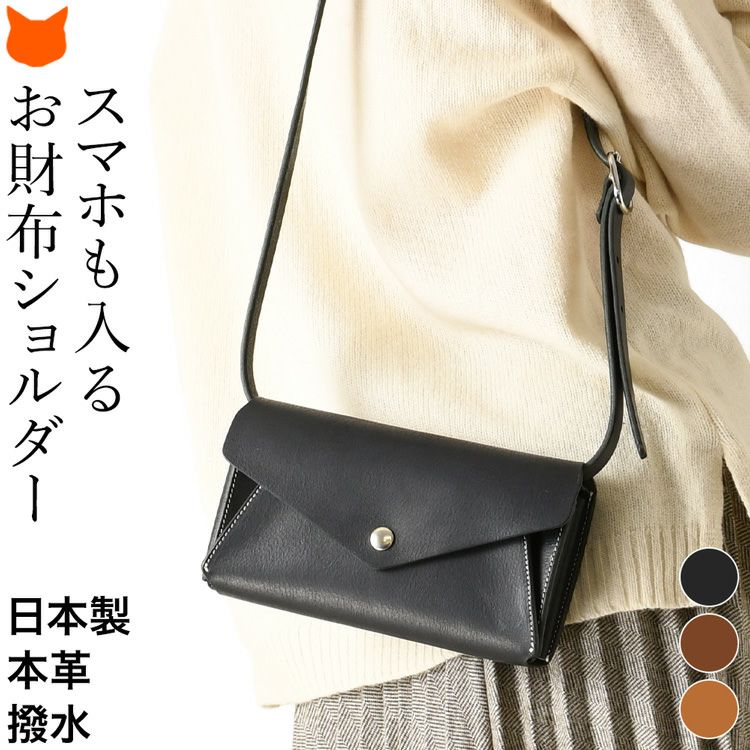 スマホが入る お財布 ショルダー バッグ 本革 日本製 池之端銀革店