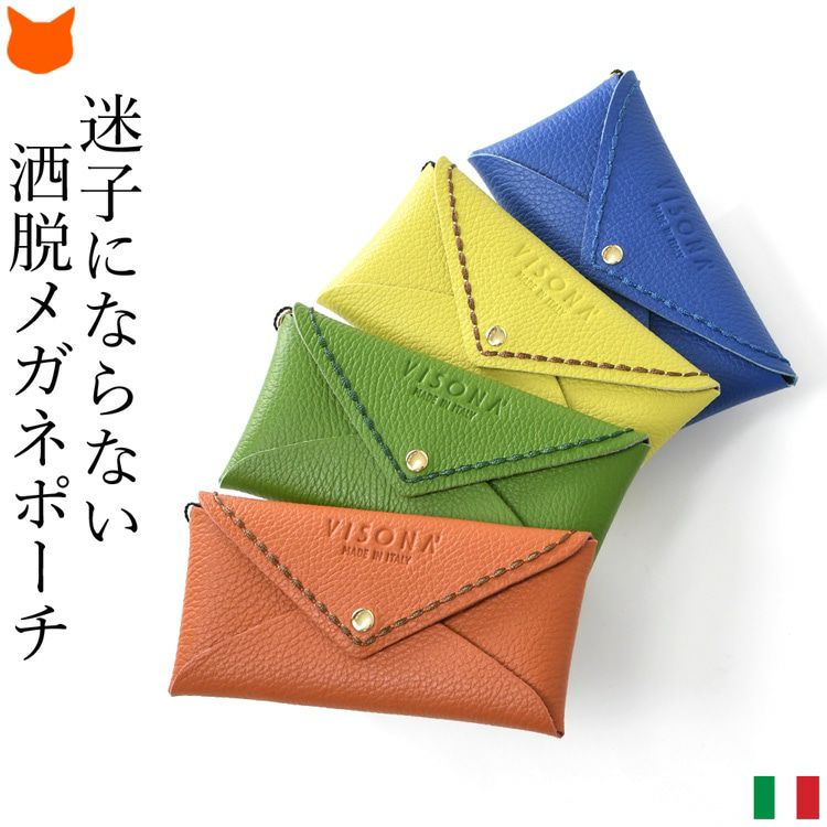 スリムで薄型、上質なイタリアブランドの本革メガネケース。ストラップ付きで、ポーチとしても使える大人かわいいイタリア製眼鏡ケース。母の日 誕生日 敬老の日 還暦祝い クリスマス 定年退職 のお祝いプレゼントやギフトにお薦め