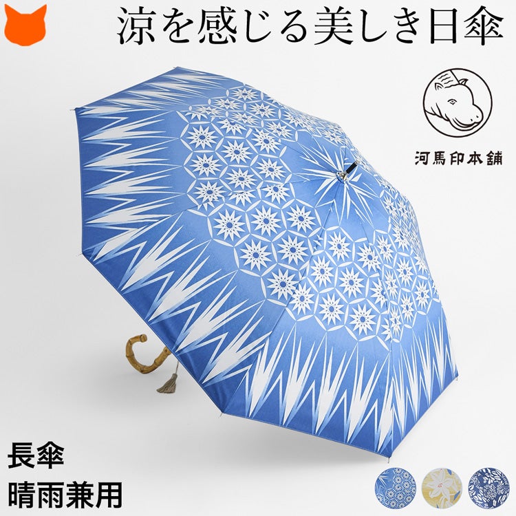 和柄の日傘・晴雨兼用傘の通販｜シンフーライフ