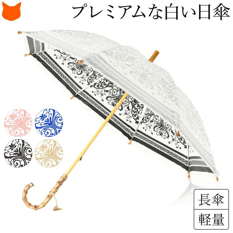 日傘 ダマスク柄 長傘 プレミアムホワイト ユビオン UVIONの通販