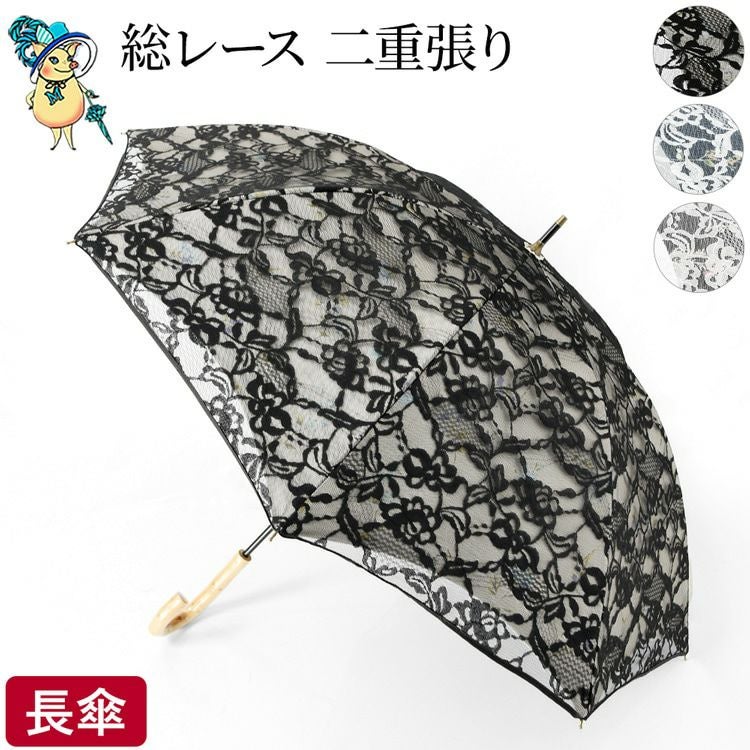 晴雨兼用傘 総レース長傘 遮光 遮熱 さくら骨 ブラック ホワイト ネイビー