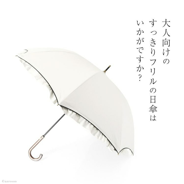 晴雨兼用傘 フリル長傘 遮光 遮熱 さくら骨 ブラック ホワイト ネイビー