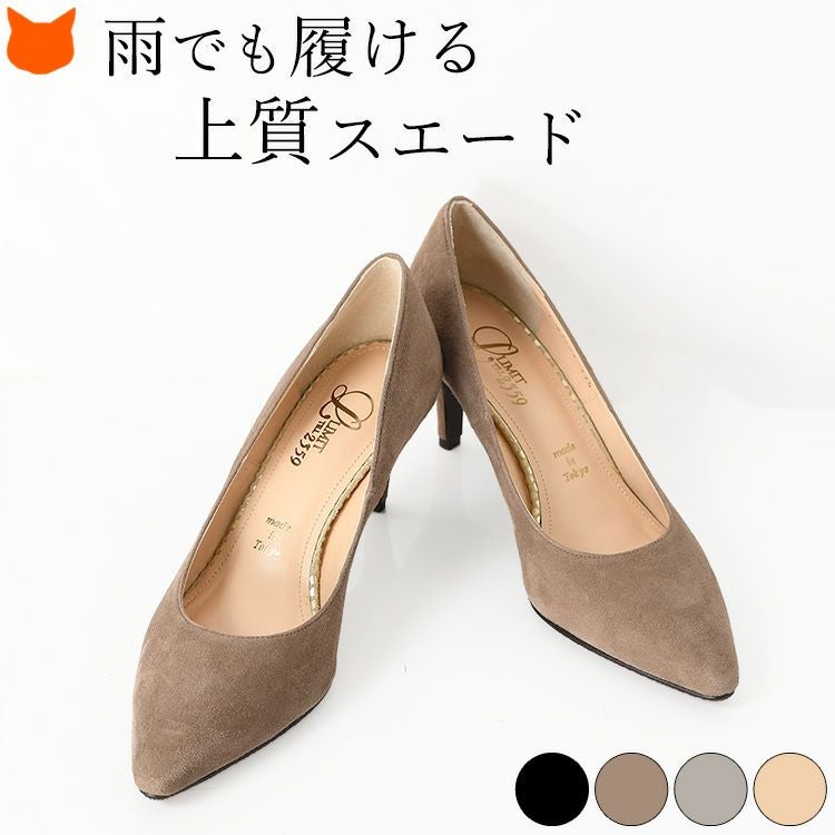 スエードパンプス ポインテッドトゥ 7cmヒール 晴雨兼用 リミット