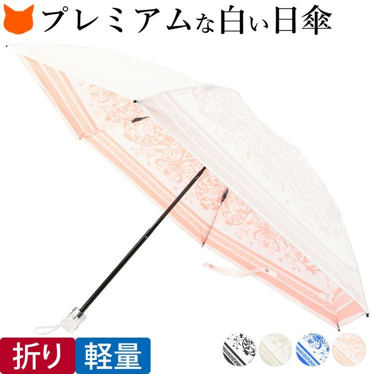 日傘 ダマスク柄 折りたたみ 傘 プレミアムホワイト ユビオン UVIONの