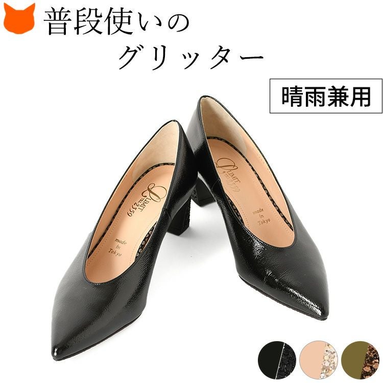 エナメルパンプス ポインテッドトゥ 5cmヒール グリッター 晴雨兼用