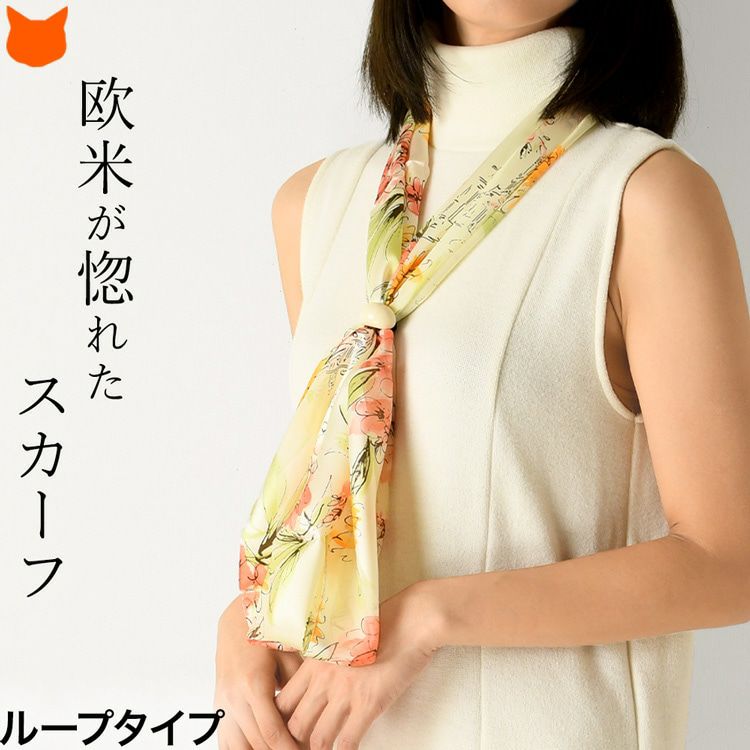 花柄 ループ シルクストール 日本製 ブランド 横浜スカーフ ギフト