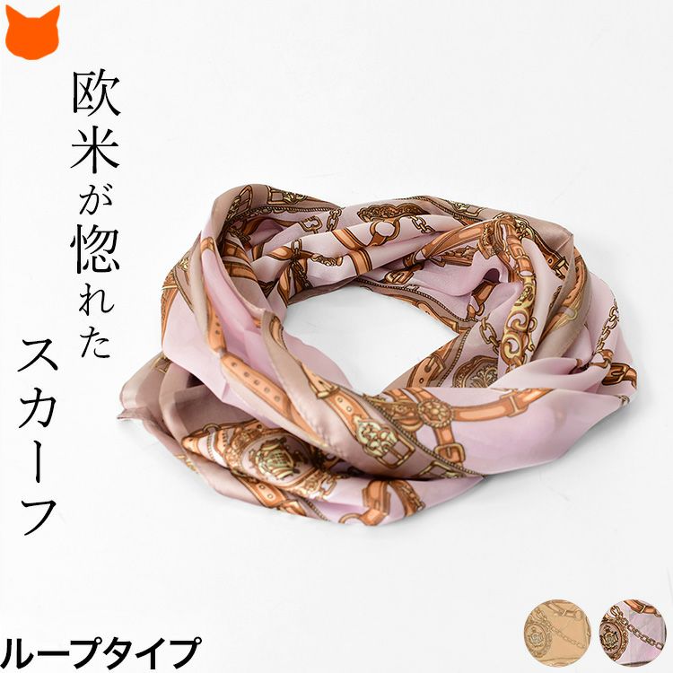 ベルト柄 ループ シルクストール 日本製 ブランド 横浜スカーフ ギフト