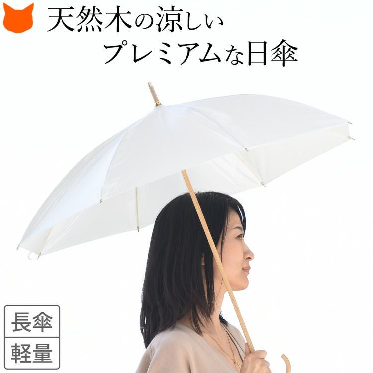 シンフーライフ限定 プレミアムホワイト 真っ白な長傘日傘 天然木ハンドル pw3977wh