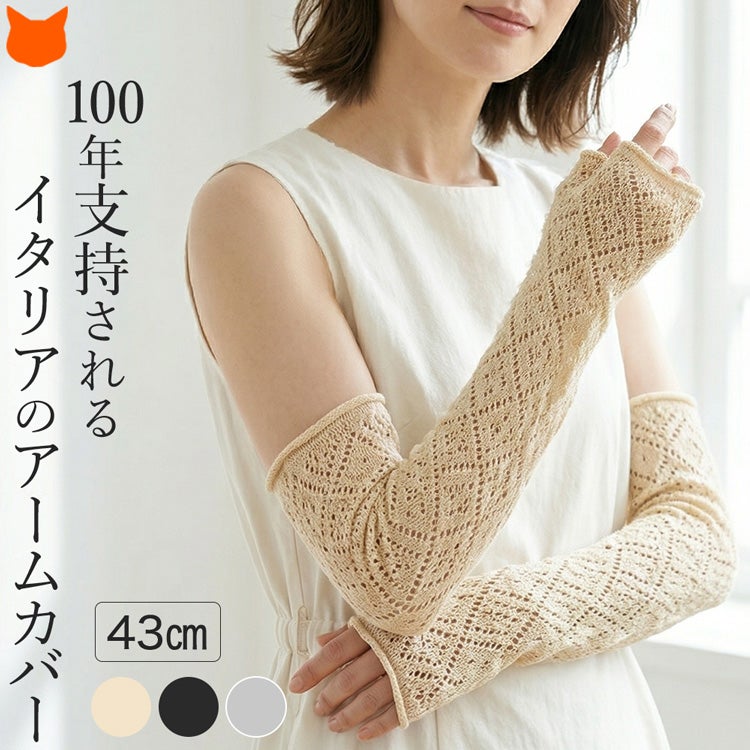 おしゃれなイタリアリネンのアームカバー レース編み イタリア製 カリマール