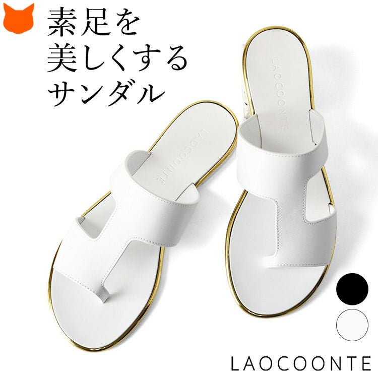 素足を美しく見せる、ラオコンテの本革レザーサンダル