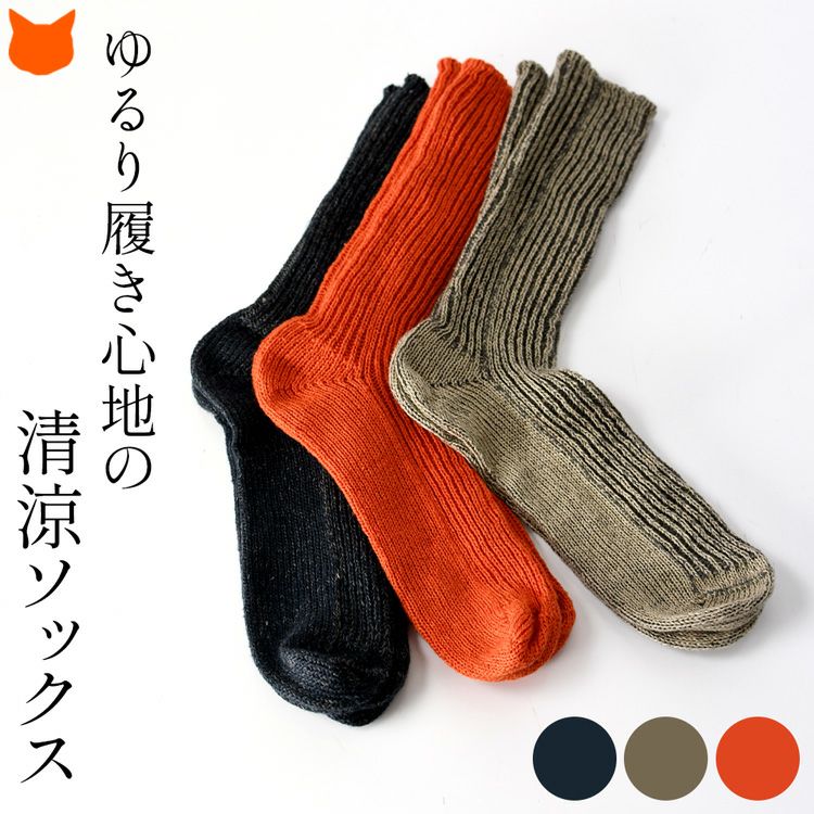 靴下 ブランド シルク リネン リブソックス クルー丈 おしゃれ