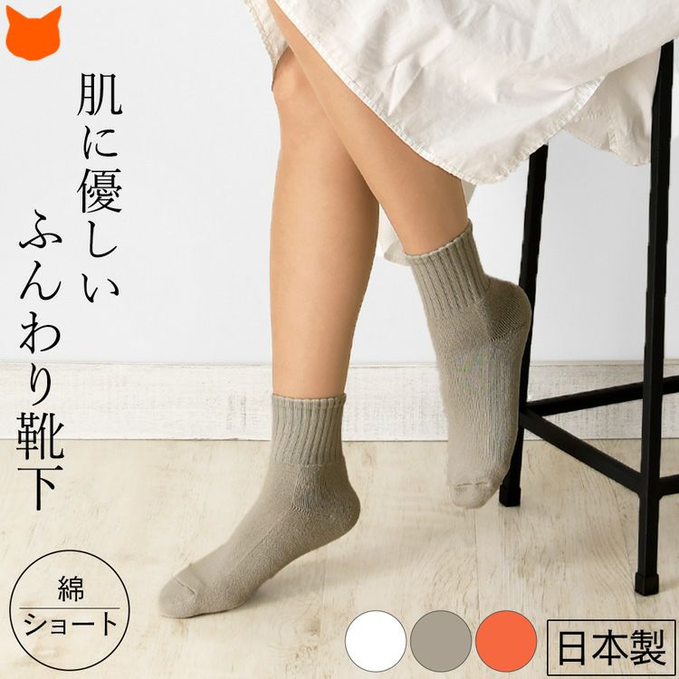 履き口ゆったり 靴下 ブランド コットン ショートソックス 柔らか