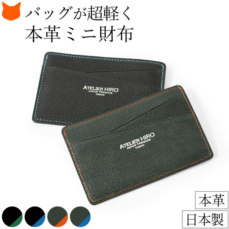極薄なのに小銭入れ付き。スリムでシンプルかつ使いやすい、究極ミニマリストのために作られた日本製ブランドAtelier HIRO(アトリエヒロ)の本革フラグメントケース
