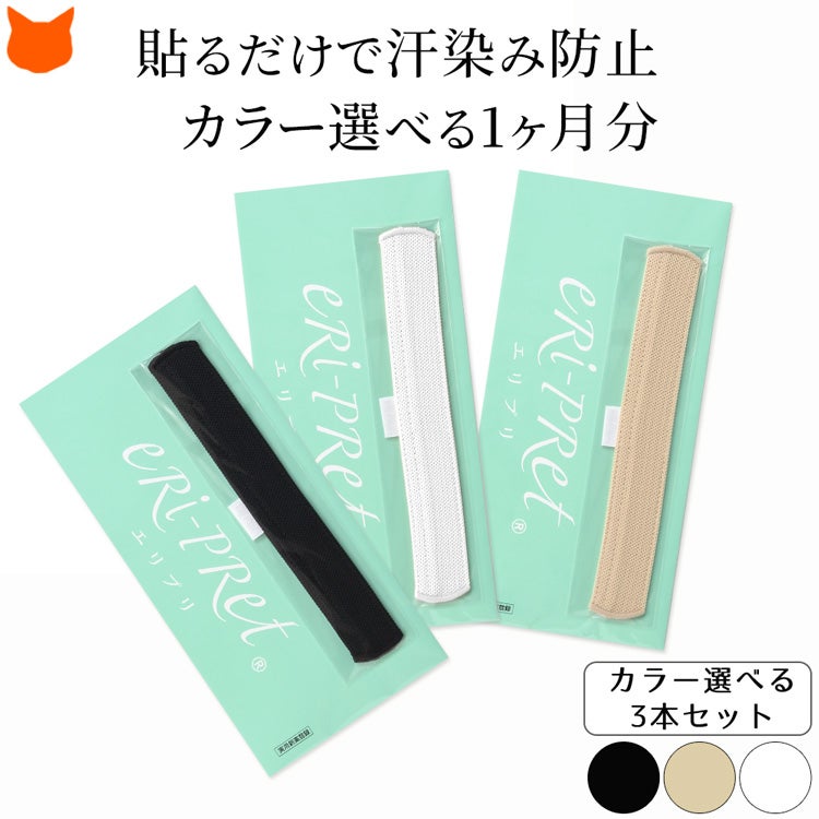 貼るだけで襟と帽子の汚れが防止できる汗取りテープ
