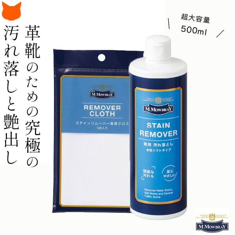 ヨーロッパで人気のシューケアブランド、M.MOWBRAY(モウブレイ)のステインリムーバーと専用クロスの汚れ落としセット。超大容量の500mlタイプ。革靴の汚れをとるだけではなく、しなやかにします M.MOWBRAY シューケアセット ステインリムーバー リムーバークロス 革靴 汚れ落とし 靴磨き M.モゥブレィ