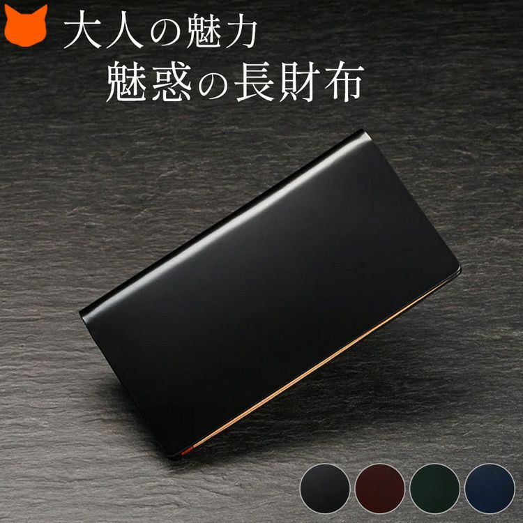ビジネスにもカジュアルにも使える、イタリアンレザーと日本製のコードバンを使った美しい長財布。父の日 誕生日 敬老の日 還暦祝い クリスマス 定年退職のお祝いプレゼントやギフトにお薦め