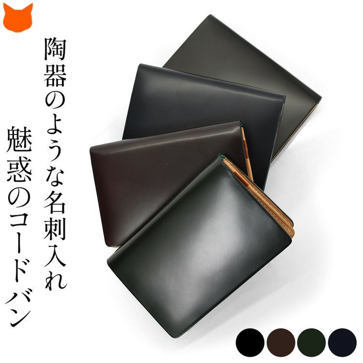 日本製コードバンとイタリアンレザーのシンプルで上品なメンズ名刺入れはビジネスに最適な高級感、マチありで30枚入る。日本のブランドが作ったこの名刺ケースは父の日 誕生日 敬老の日 還暦祝い クリスマス 定年退職 のお祝いプレゼントやギフトにお薦め