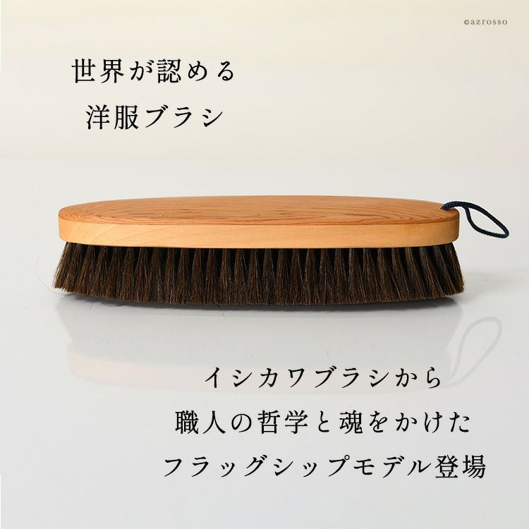 イシカワブラシ 一線を画す30万円最高峰モデルの通販｜シンフーライフ