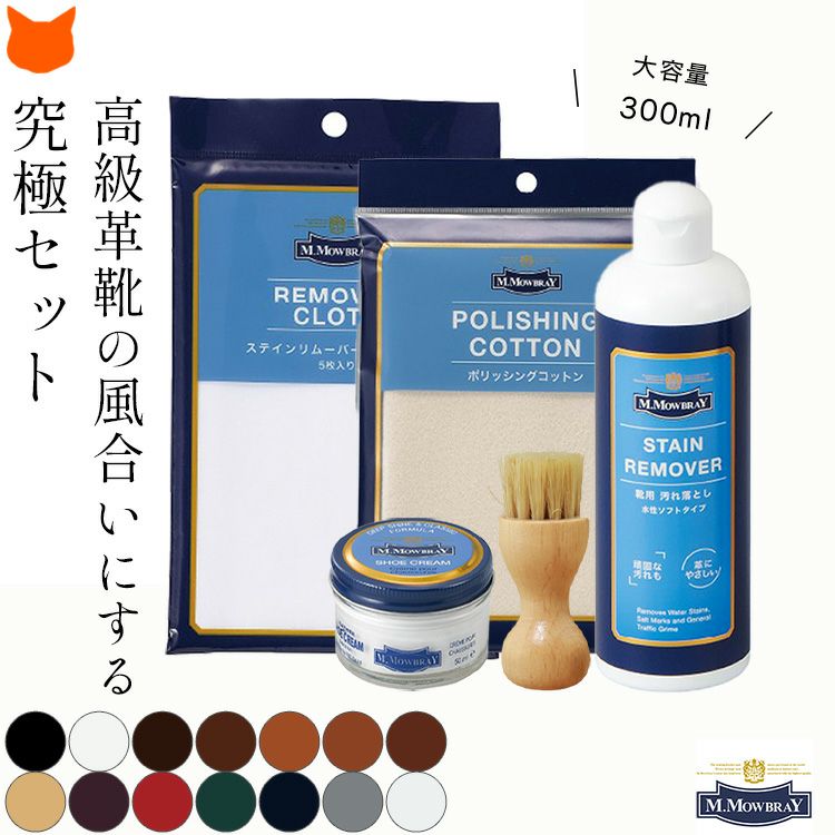 ヨーロッパで人気のシューケアブランド、M.MOWBRAY(モウブレイ)の高級な発色の革靴クリームセットに、定番のペネトレィトブラシとリムーバークロス、ポリッシングコットン付き。気にせず使える大容量300mlボトル。 モウブレイ ステインリムーバー 300ml シュークリーム ジャー ポリッシングコットン ブラシ クロス 靴 皮革 艶出し クリーム 手入れセット ト M.モゥブレィ M.MOWBRAY レザー お手入れ 靴磨き 革 スムースレザー ケア クリーム