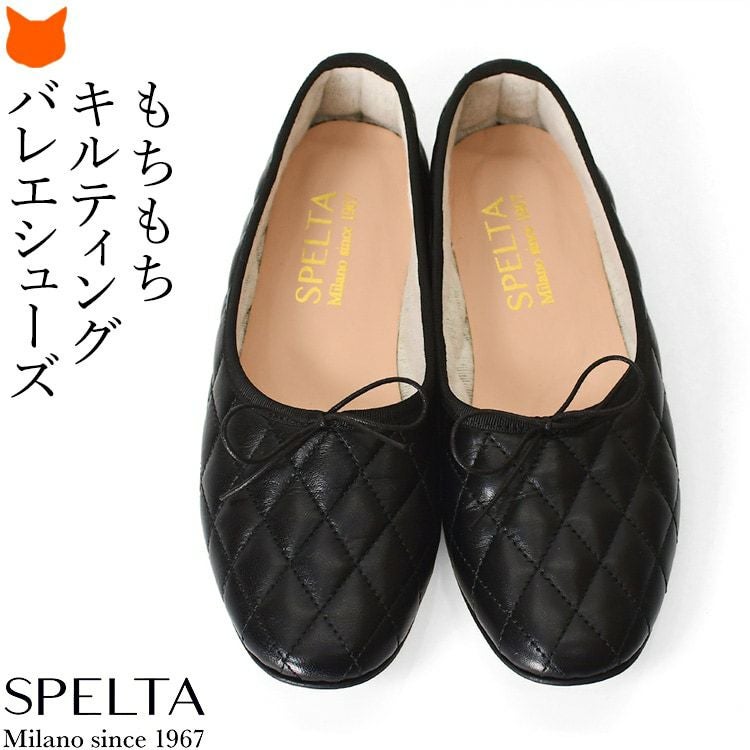 〈美品〉SPELTA スペルタ【24】レザー キルティング フラットシューズ 黒 フラットシューズ きれいめ バレエシューズ 本革 黒 キルティング 甲深