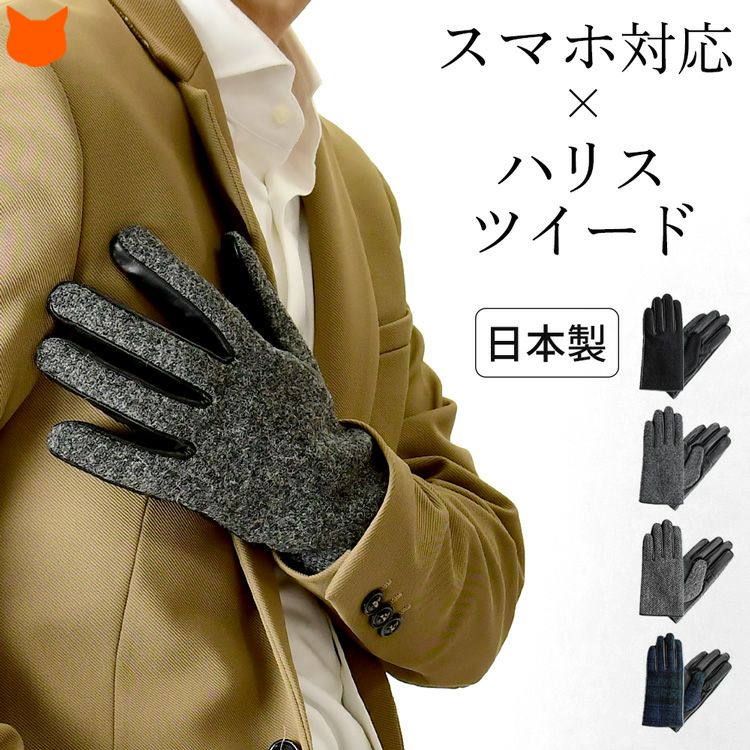 スマホ対応 ハリスツイード×羊革 メンズ チェック レザーグローブ 抗菌