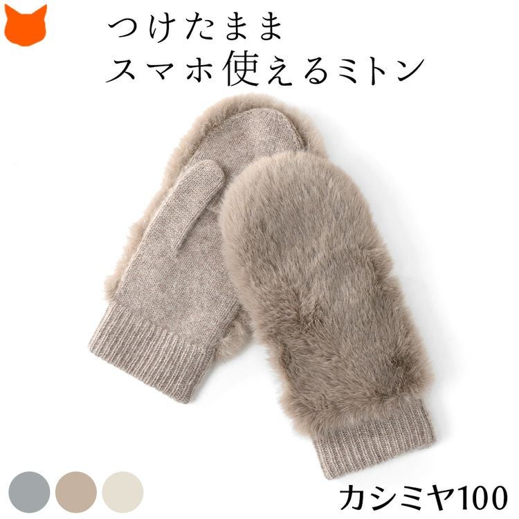 つけたままスマホ操作可能な指なし手袋。ふわふわファー付きのエレガントなカシミヤ100%ミトン手袋