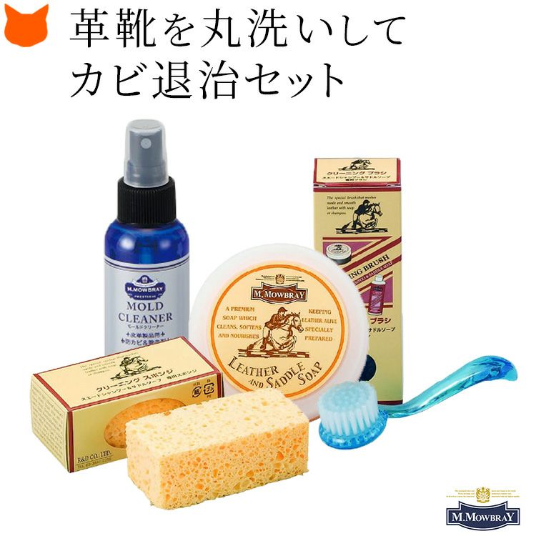 ヨーロッパで人気のシューケアブランド、M.MOWBRAY(モウブレイ)のレザー製品用カビ防止、カビ除去剤のモールドクリーナーと革靴を丸洗いするサドルソープのセット、クリーニングブラシとスポンジ付き。 モウブレイ カビ除去 モールドクリーナー 革 カビ対策 クリーナー 汚れ落とし ブラシ スポンジ 靴 皮革 革靴 手入れセット M.モゥブレィ M.MOWBRAY お手入れ カビ予防 レザー製品 クリーニング ケア