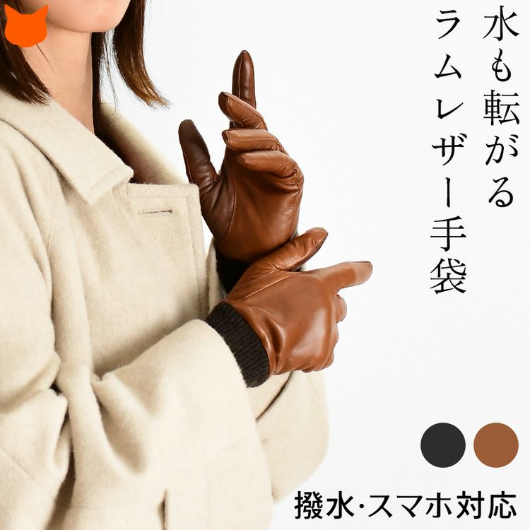 羊革 手袋 レディース 撥水 ラムレザー スマホ対応 暖かい カシミヤ