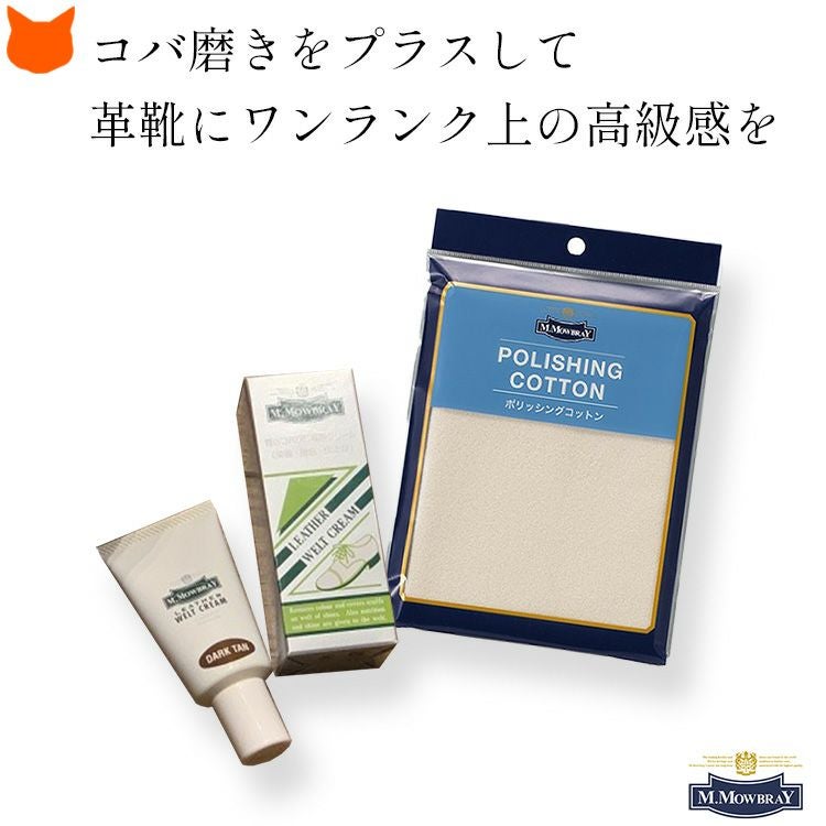 コバ磨き ウェルトクリーム ポリッシングコットン ブラシ M.モゥブレィ