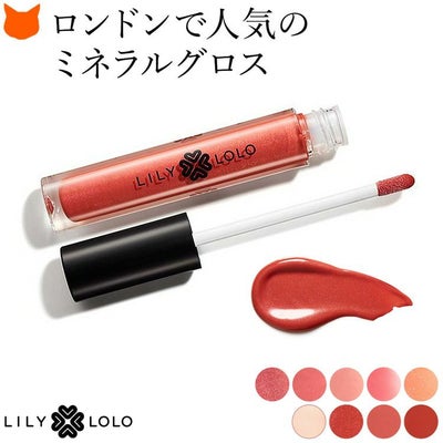 美容成分たっぷり配合でうるおうミネラルリップグロス。ロンドンで人気のLILY LOLO(リリーロロ)のオーガニックコスメ