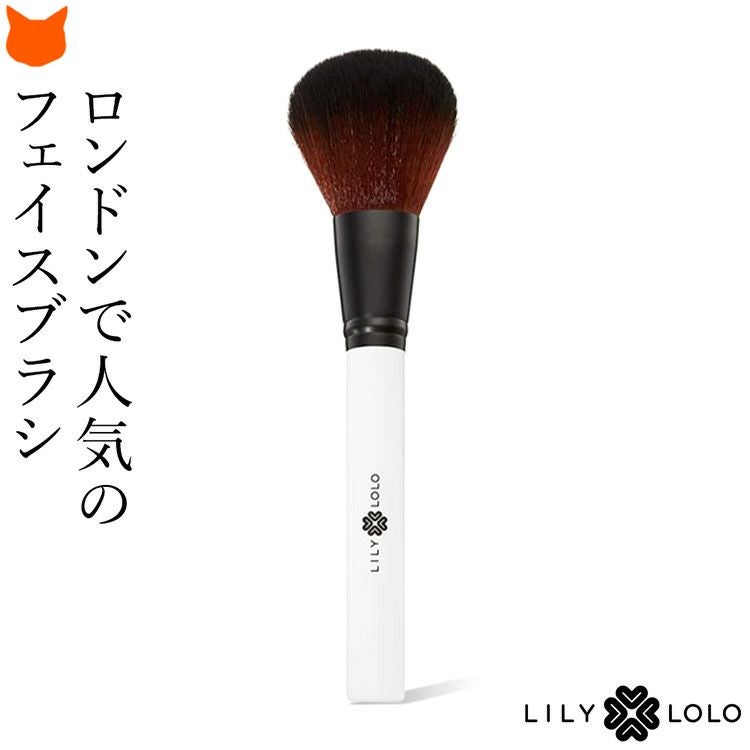 厳選の高級人工毛をたっぷり使用したフェイスブラシ。ロンドンで人気のLILY LOLO(リリーロロ)の専用メイクブラシ