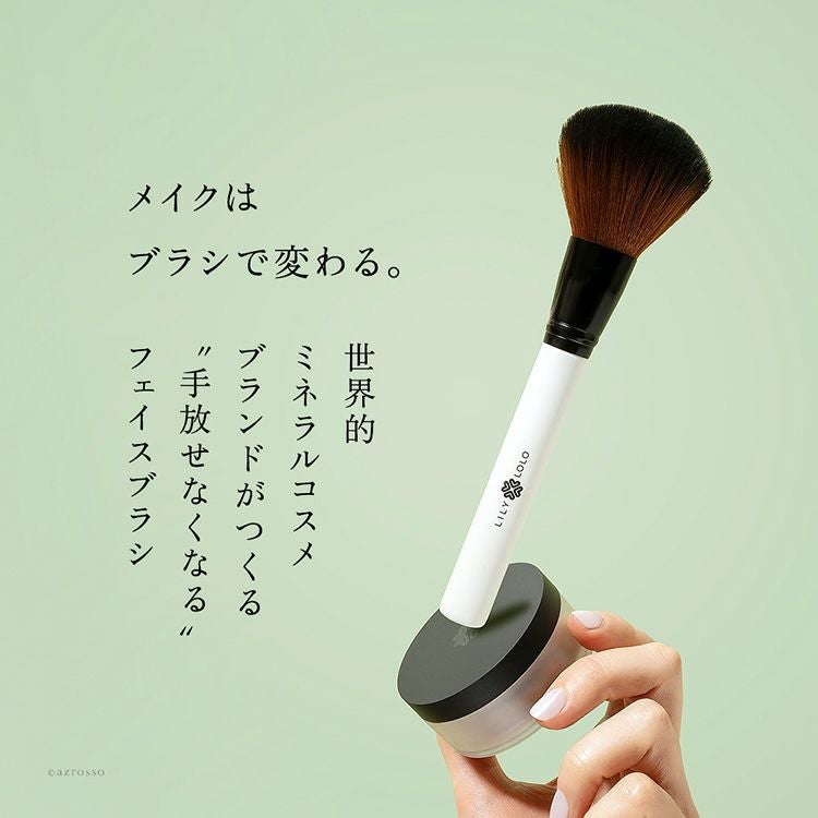 洗いやすく清潔に保てる、厳選の高級人工毛をたっぷり使用したフェイスブラシ。ロンドンで人気のLILY LOLO(リリーロロ)の専用メイクブラシ