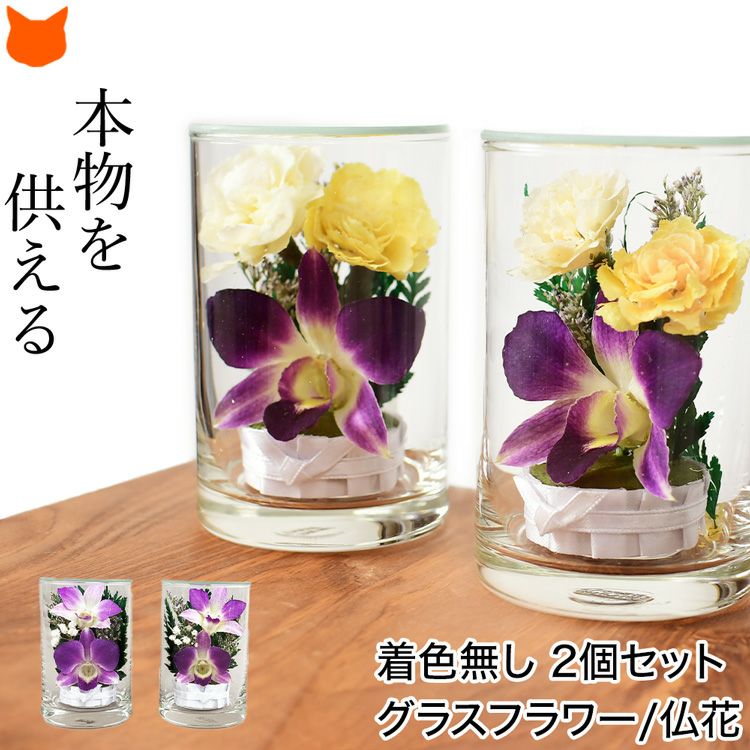 ミニグラスフラワー 仏花 プリザーブドフラワー ガラスドーム 仏壇用