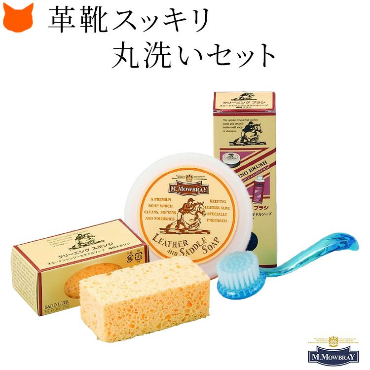 ヨーロッパで人気のシューケアブランド、M.MOWBRAY(モウブレイ)のレザー製品、革靴を丸洗いするサドルソープのセット、クリーニングブラシとスポンジ付き。 モウブレイ サドルソープ 革 丸洗い用 石鹼 クリーナー 汚れ落とし ブラシ スポンジ 靴 皮革 革靴 手入れセット M.モゥブレィ M.MOWBRAY お手入れ カビ予防 レザー製品 クリーニング ケア