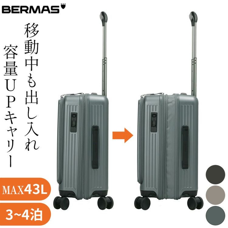 ドイツ生まれのブランドBERMAS(バーマス)のＳサイズ拡張型キャリーケース。前開き・機内持ち込み可が旅行に嬉しい。