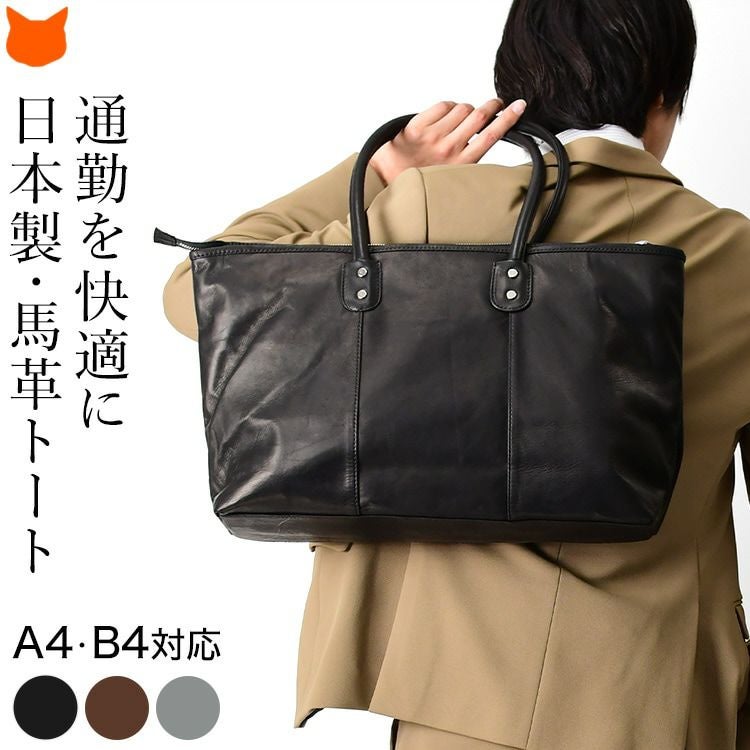 日本製 本革 トートバッグ 大きめ 大容量 ビジネスバッグ B4 A4対応 馬