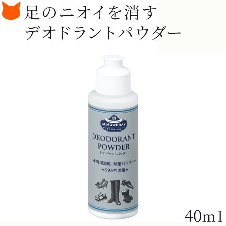 靴のニオイの救世主!自然由来の消臭・殺菌パウダー、デオドラントパウダーはモゥブレィの国産お手入れシリーズ デオドラントパウダー 靴 お手入れ用品 除菌 臭い 対策 ホタテの貝殻 日本産 モゥブレィ MOWBRAY