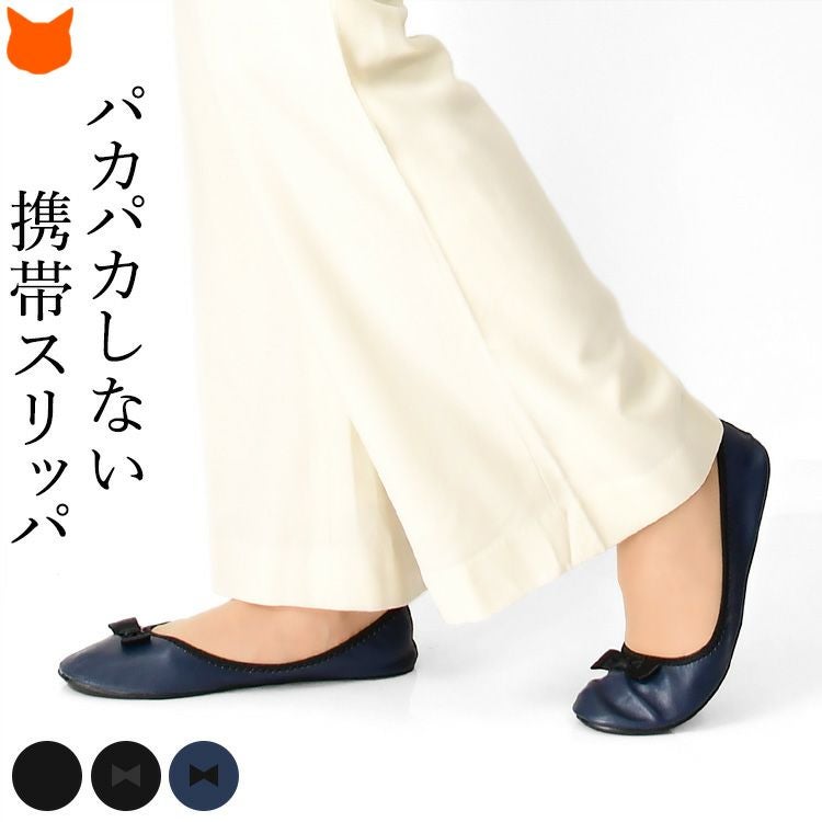 携帯 スリッパ 持ち運び レディース 折り畳み 静音 バレエシューズ