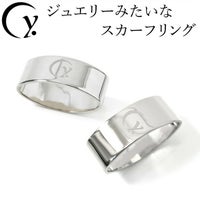 アクセサリーのように美しい日本製スカーフリング シルバー