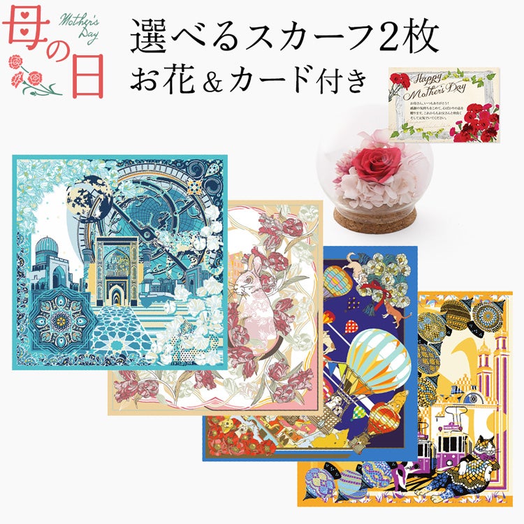 日本製・選べるスカーフ2枚×プリザーブドフラワーの母の日ギフトセット。「世界を旅する女性」がテーマのおしゃれで実用的なコットンミニスカーフ。高級感あるラッピングとメッセージカード付き。