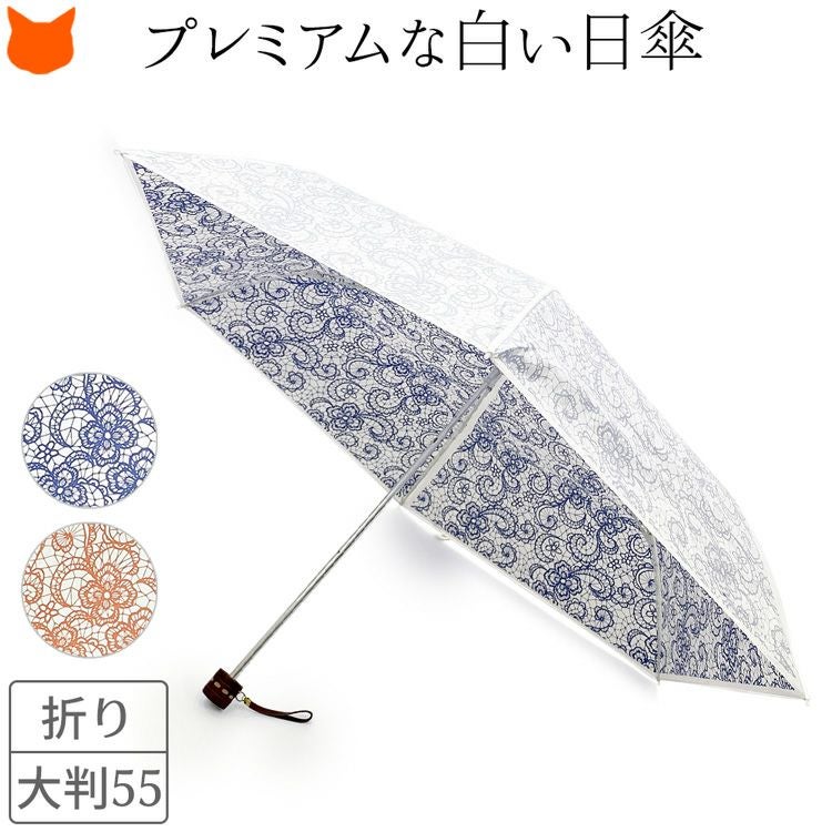 白 日傘 折りたたみ ブランド 軽量 55cm 大判 丈夫 晴雨兼用 uvカット
