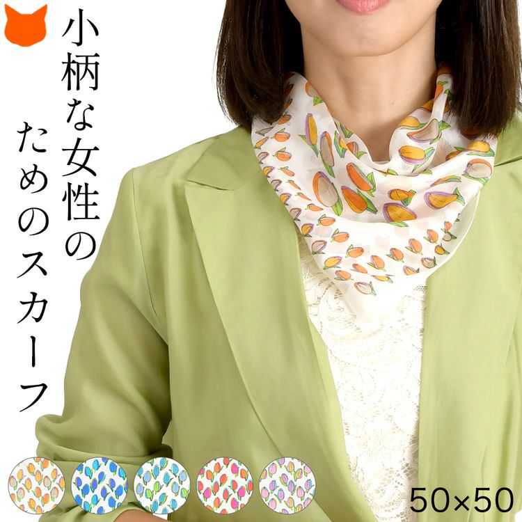 シルク スカーフ ミニ チューリップ 花柄 薄手 uvカット コンパクト