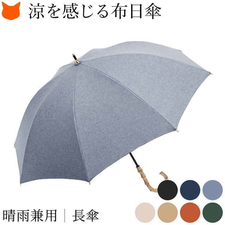 布 日傘 軽量 長傘 レディース 涼しい 無地 47cm 8本骨 竹手元 晴雨