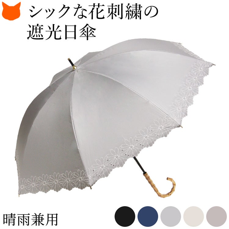 刺繍 日傘 遮光 長傘 レディース 一級遮光 遮熱 UVカット 99% 花柄