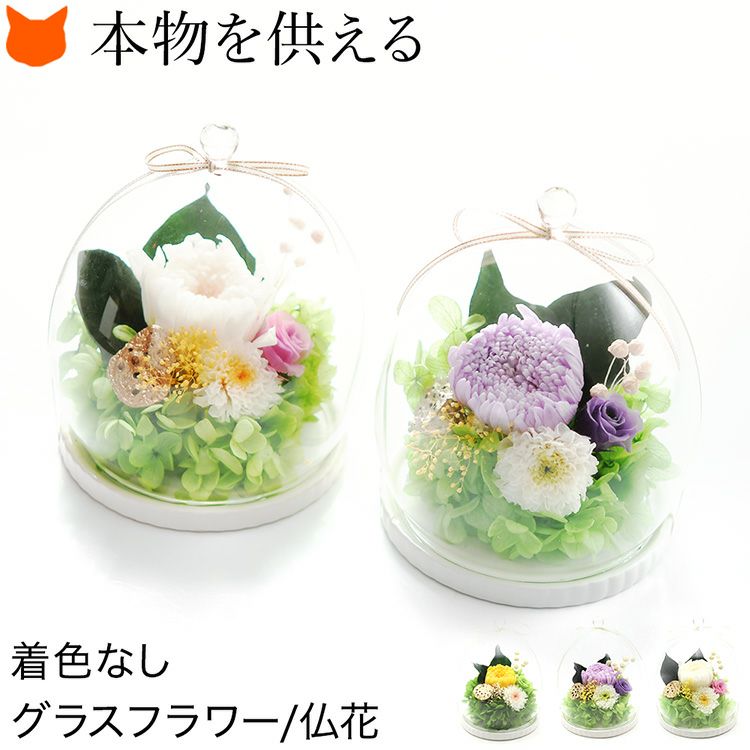 仏花 グラスフラワー プリザーブドフラワー ガラスドーム 仏壇用
