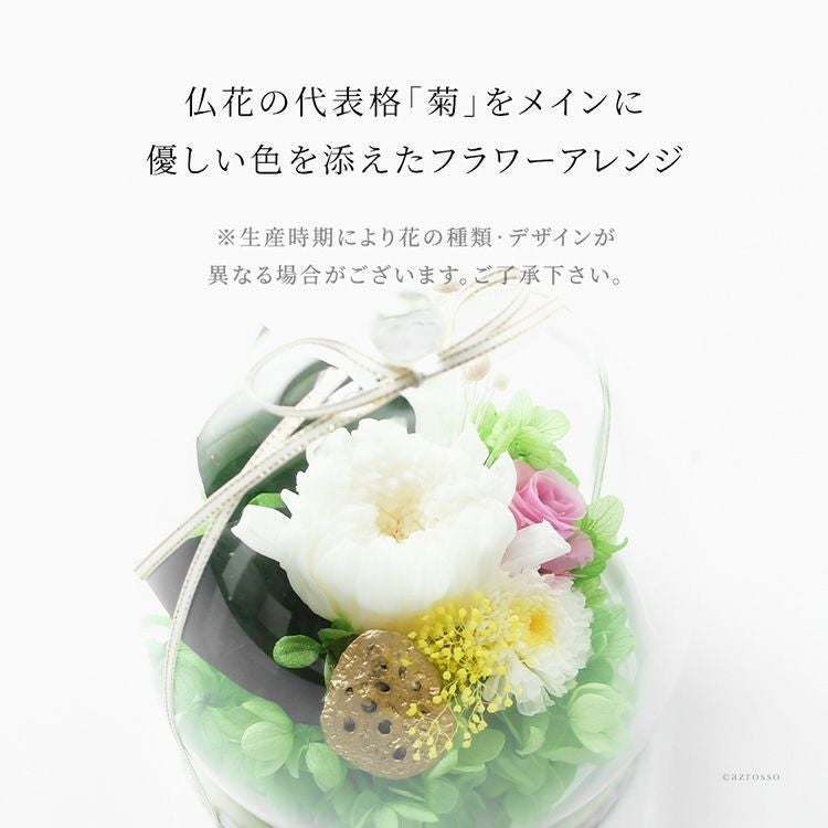 仏花 グラスフラワー プリザーブドフラワー ガラスドーム 仏壇用
