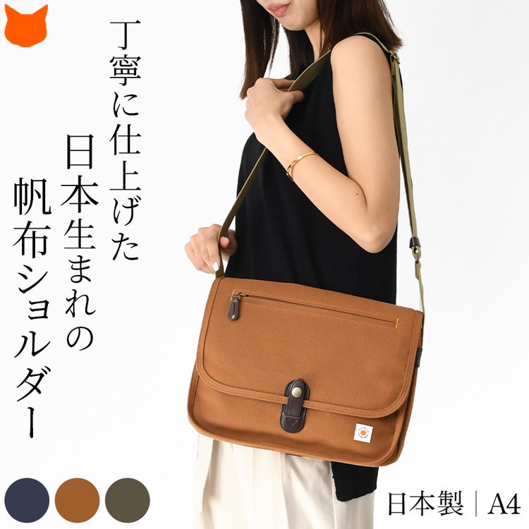 豊岡の系譜を受け継ぐ日本製。軽量で、大きめ、マチ広。大人女性のための帆布ショルダーバッグ