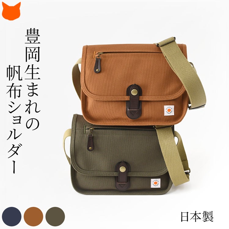約380gの軽さと25cm幅のすっきりフォルム。マチ8cmで必要なものはきちんと収まり、大人の毎日にちょうどいい軽量で丈夫できれいめな日本製帆布ショルダーバッグ。